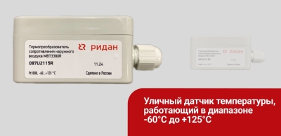 Уличный датчик MBT3380R — надёжная работа при температуре до –60 °C
